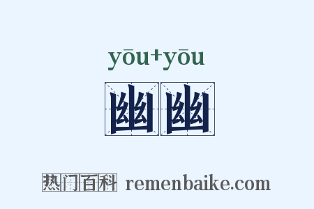 幽幽是什么意思的图片